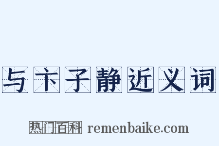 与卞子静近义词是什么意思的图片